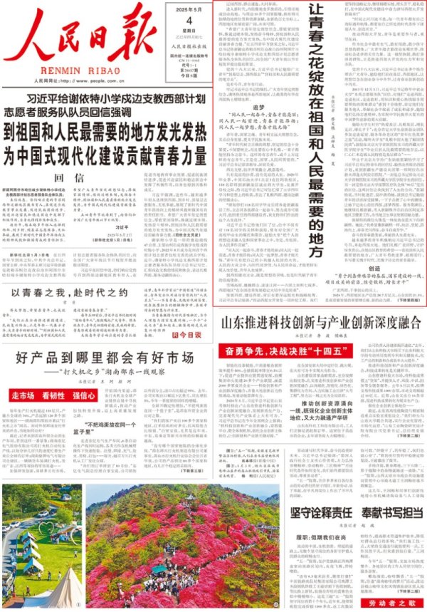 免费配资网站 人民日报头版：让青春之花绽放在祖国和人民最需要的地方