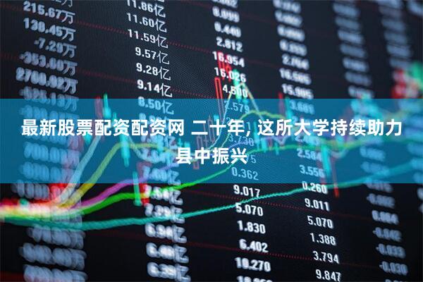最新股票配资配资网 二十年, 这所大学持续助力县中振兴