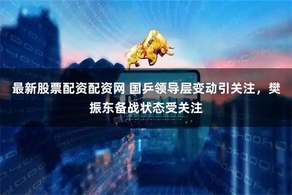 最新股票配资配资网 国乒领导层变动引关注，樊振东备战状态受关注